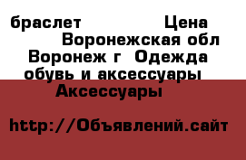 браслет swarovski › Цена ­ 10 000 - Воронежская обл., Воронеж г. Одежда, обувь и аксессуары » Аксессуары   